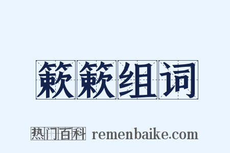 簌簌组词是什么意思的图片